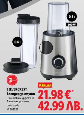 SILVERCREST Блендер за смути