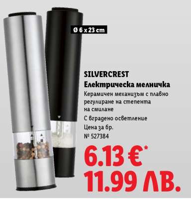 Silvercrest Електрическа мелничка