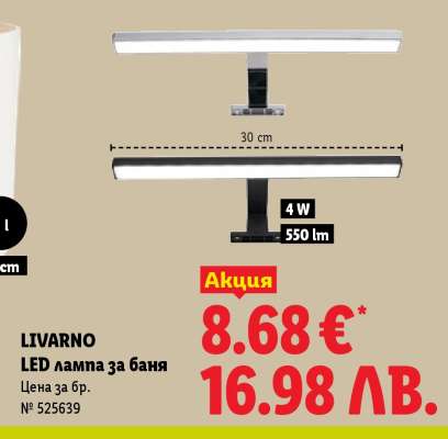 Livarno LED лампа за баня