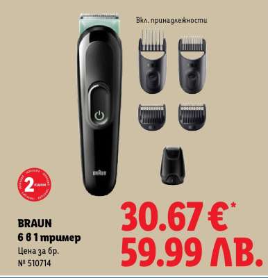 BRAUN 6 в 1 тример
