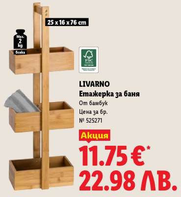 LIVARNO Етажерка за баня