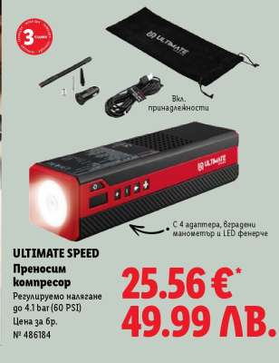 ULTIMATE SPEED Преносим компресор