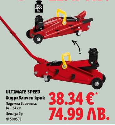 ULTIMATE SPEED Хидравличен крик