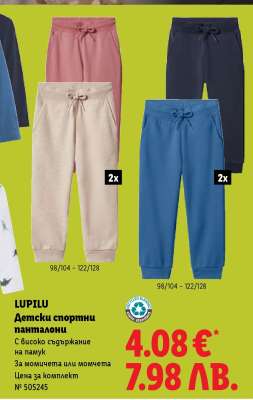 LUPILU Детски спортни панталони