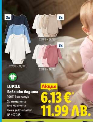 LUPILU Бебешки бодита