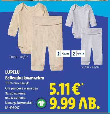 LUPILU Бебешки комплект