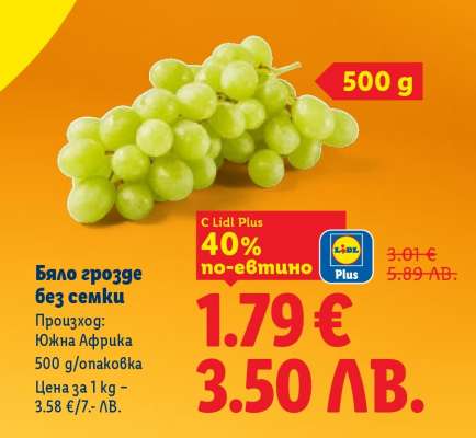 Бяло грозде без семки