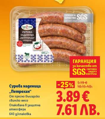 Сурова наденица „Петрохан“