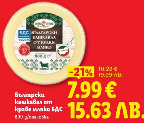 Български кашкавал от краве мляко БДС