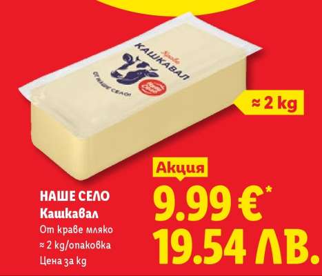 НАШЕ СЕЛО Кашкавал