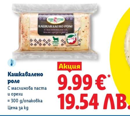 Кашкавалено роле