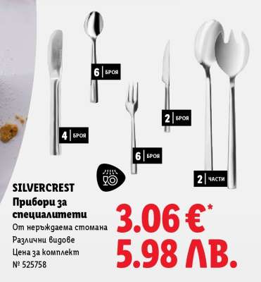 SILVERCREST Прибори за специалитети