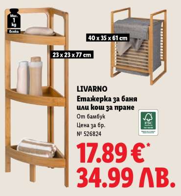 LIVARNO Етажерка за баня или кош за пране
