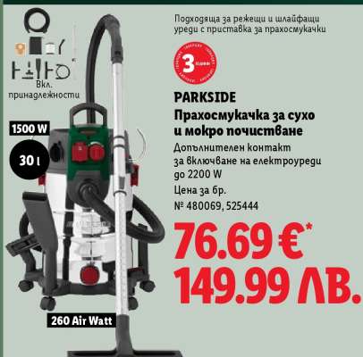 Parkside Прахосмукачка за сухо и мокро почистване