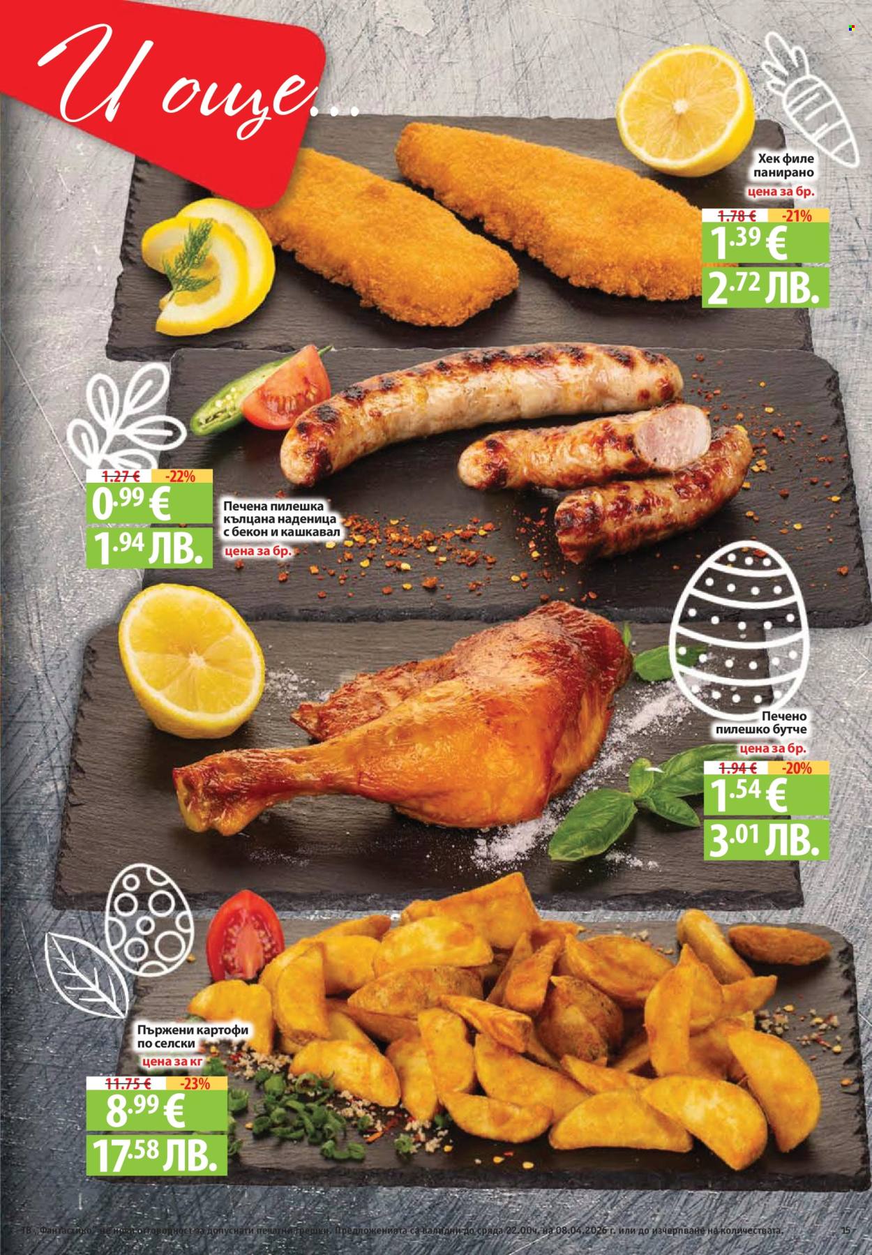 Брошура на Фантастико - 02.04.2026 - 08.04.2026. Страница 15