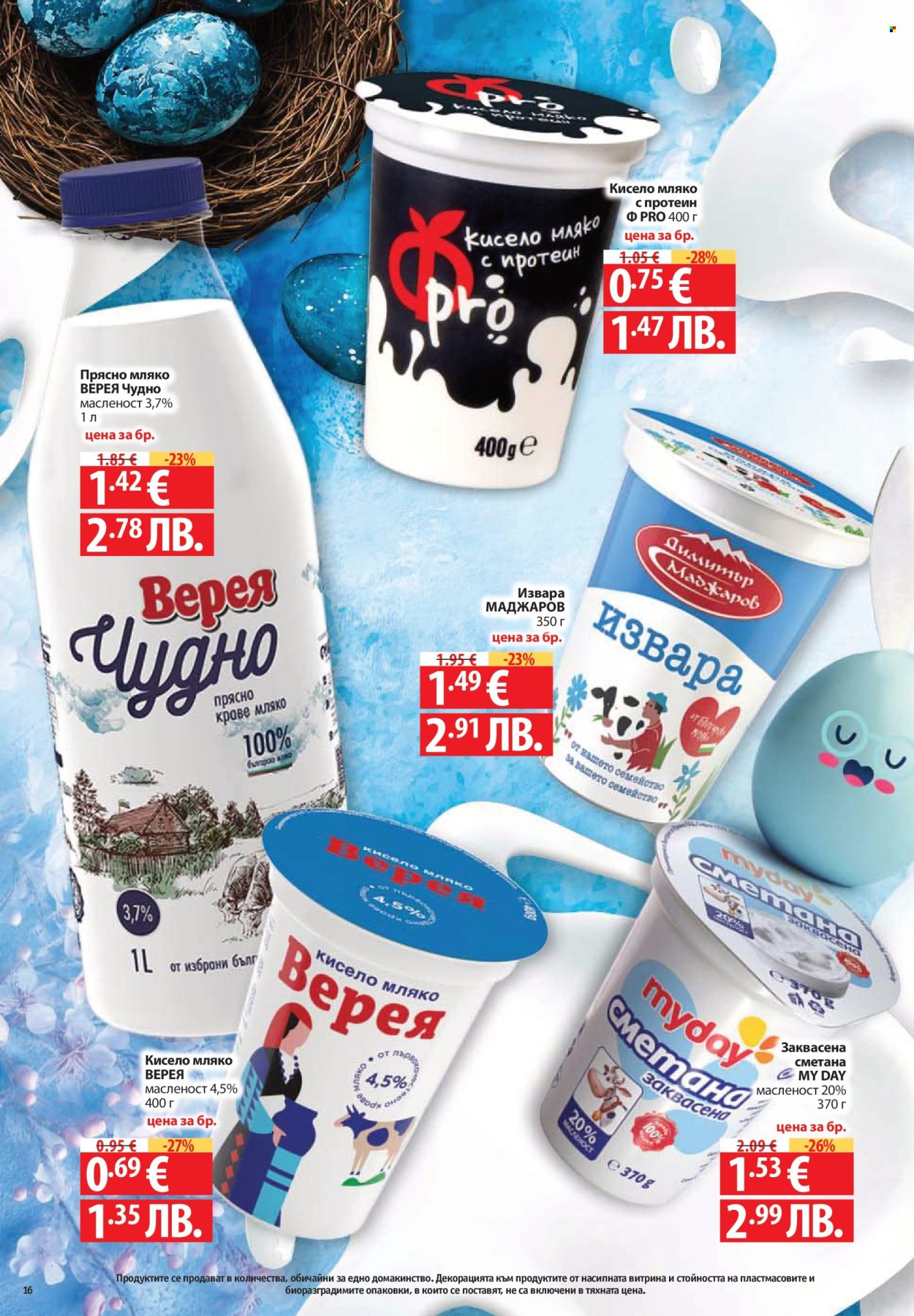 Брошура на Фантастико - 02.04.2026 - 08.04.2026. Страница 16