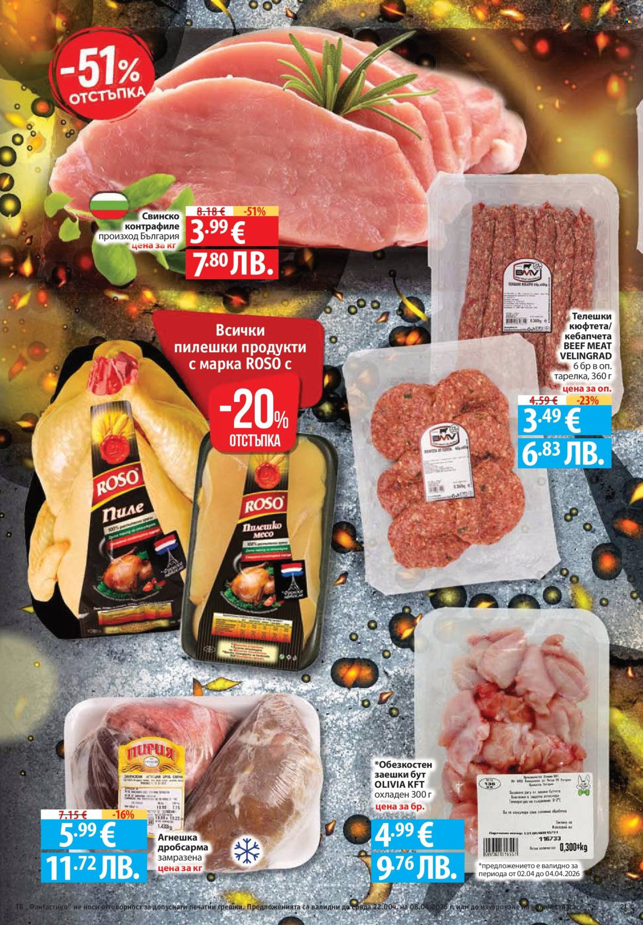 Брошура на Фантастико - 02.04.2026 - 08.04.2026. Страница 21