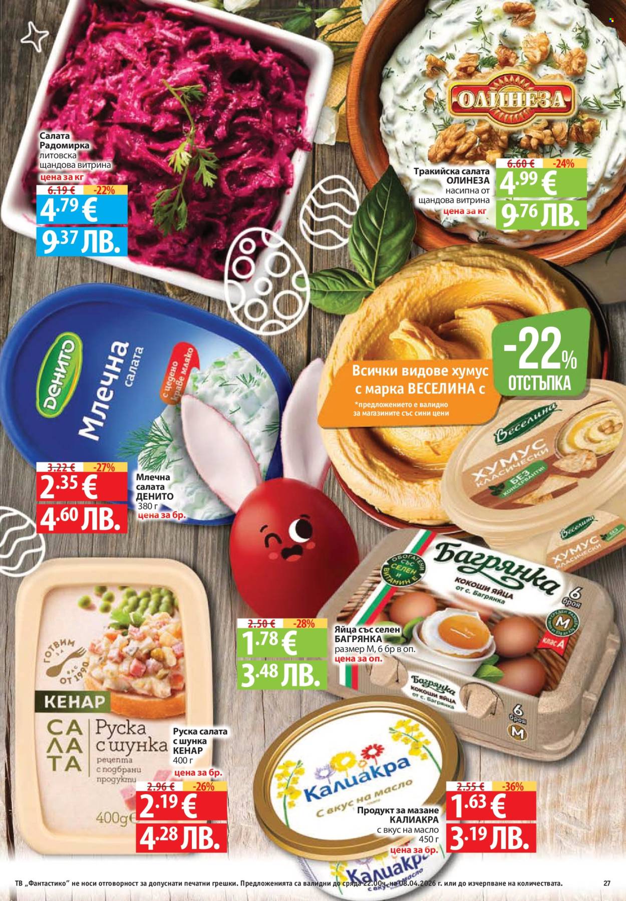 Брошура на Фантастико - 02.04.2026 - 08.04.2026. Страница 27