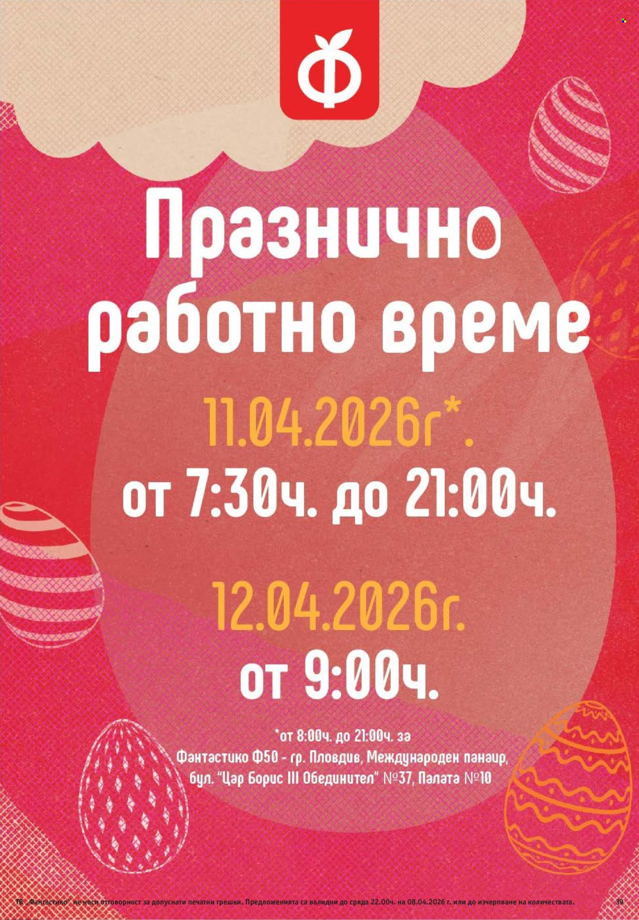 Брошура на Фантастико - 02.04.2026 - 08.04.2026. Страница 39