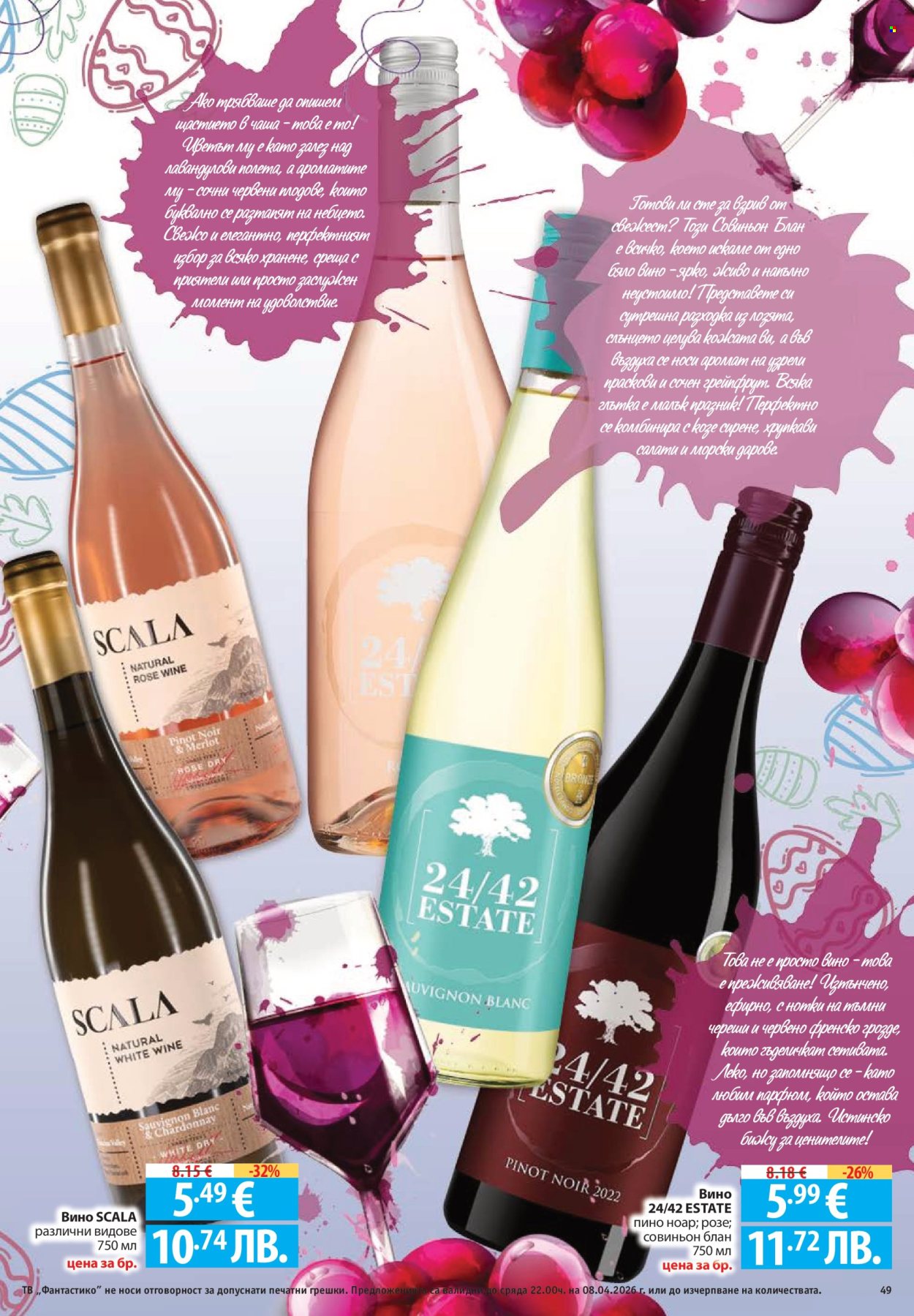 Брошура на Фантастико - 02.04.2026 - 08.04.2026. Страница 49