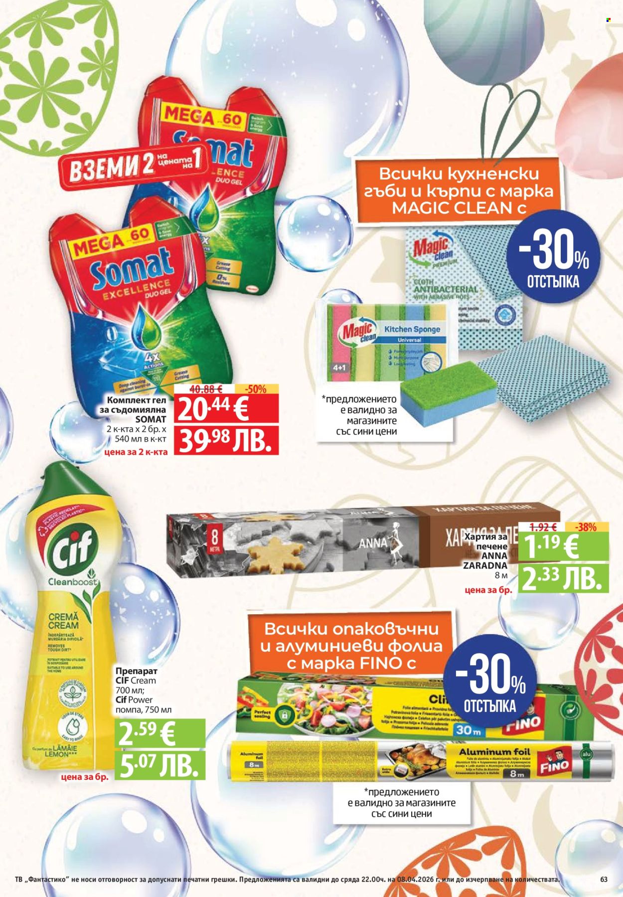 Брошура на Фантастико - 02.04.2026 - 08.04.2026. Страница 63