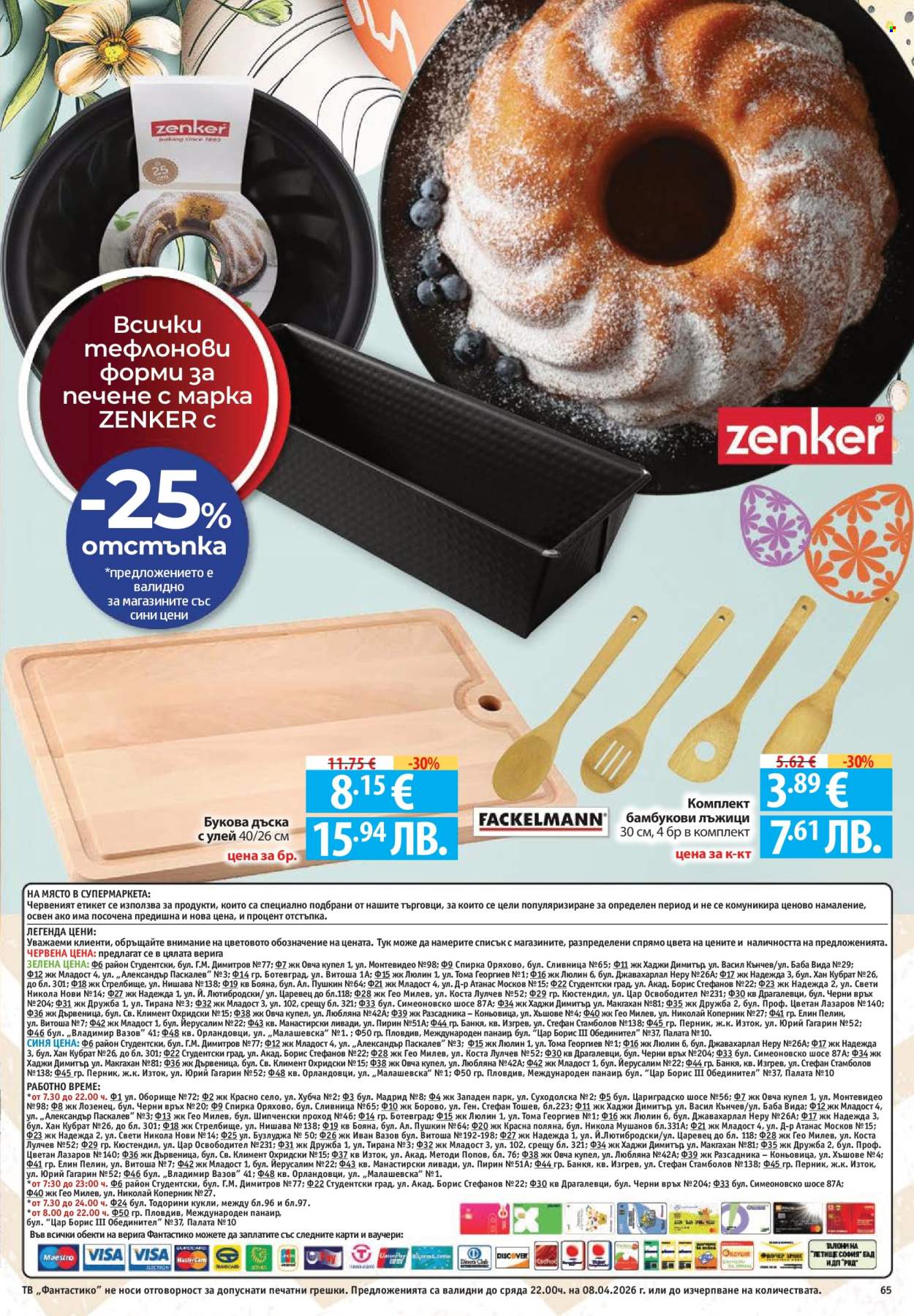 Брошура на Фантастико - 02.04.2026 - 08.04.2026. Страница 65