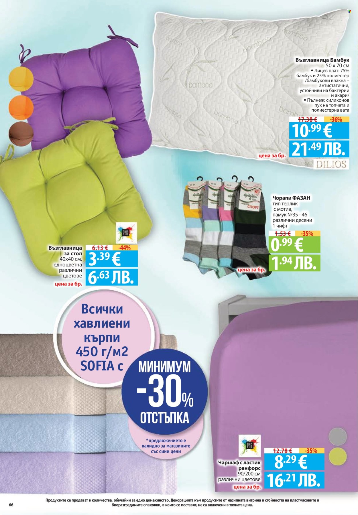 Брошура на Фантастико - 02.04.2026 - 08.04.2026. Страница 66