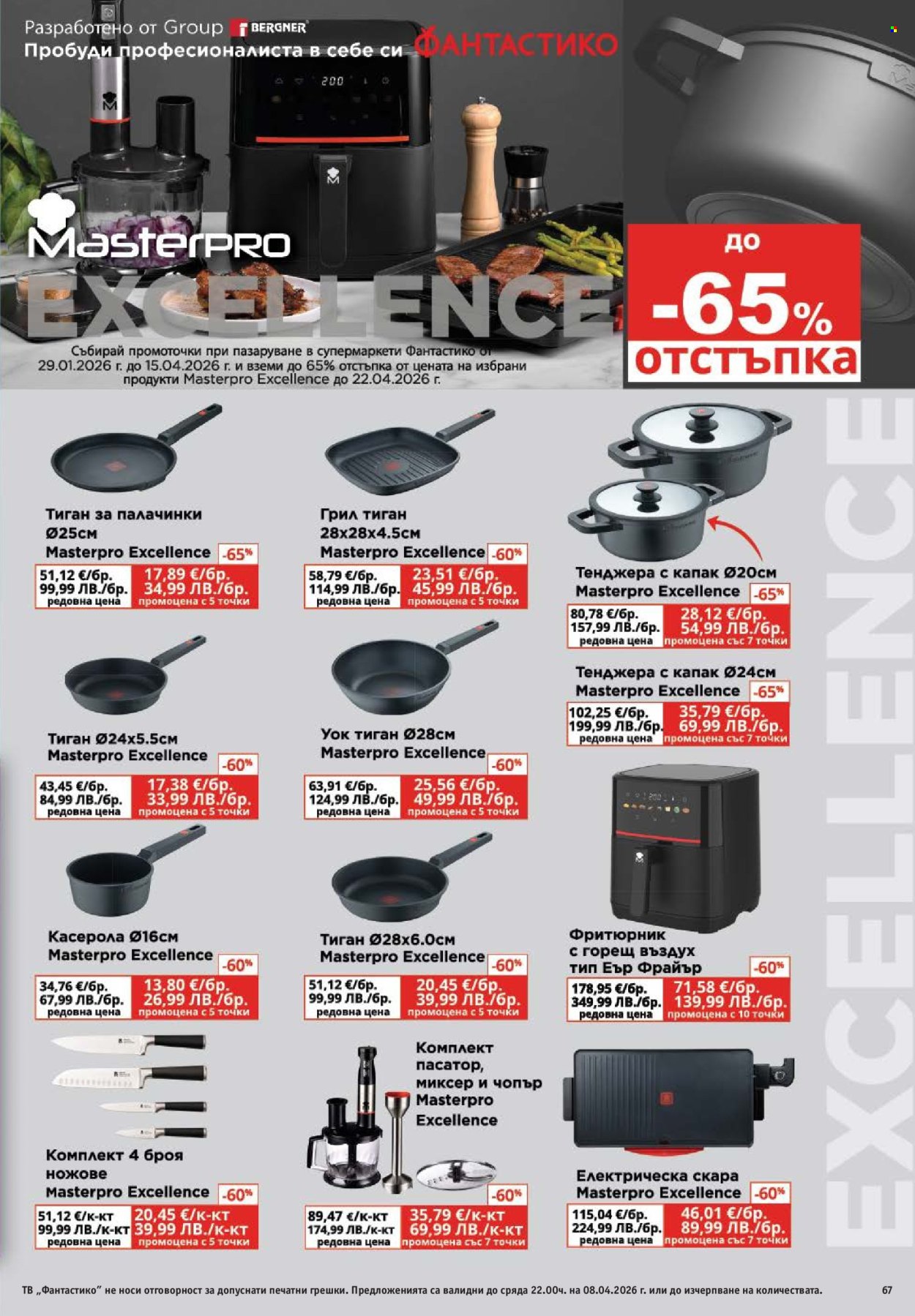 Брошура на Фантастико - 02.04.2026 - 08.04.2026. Страница 67