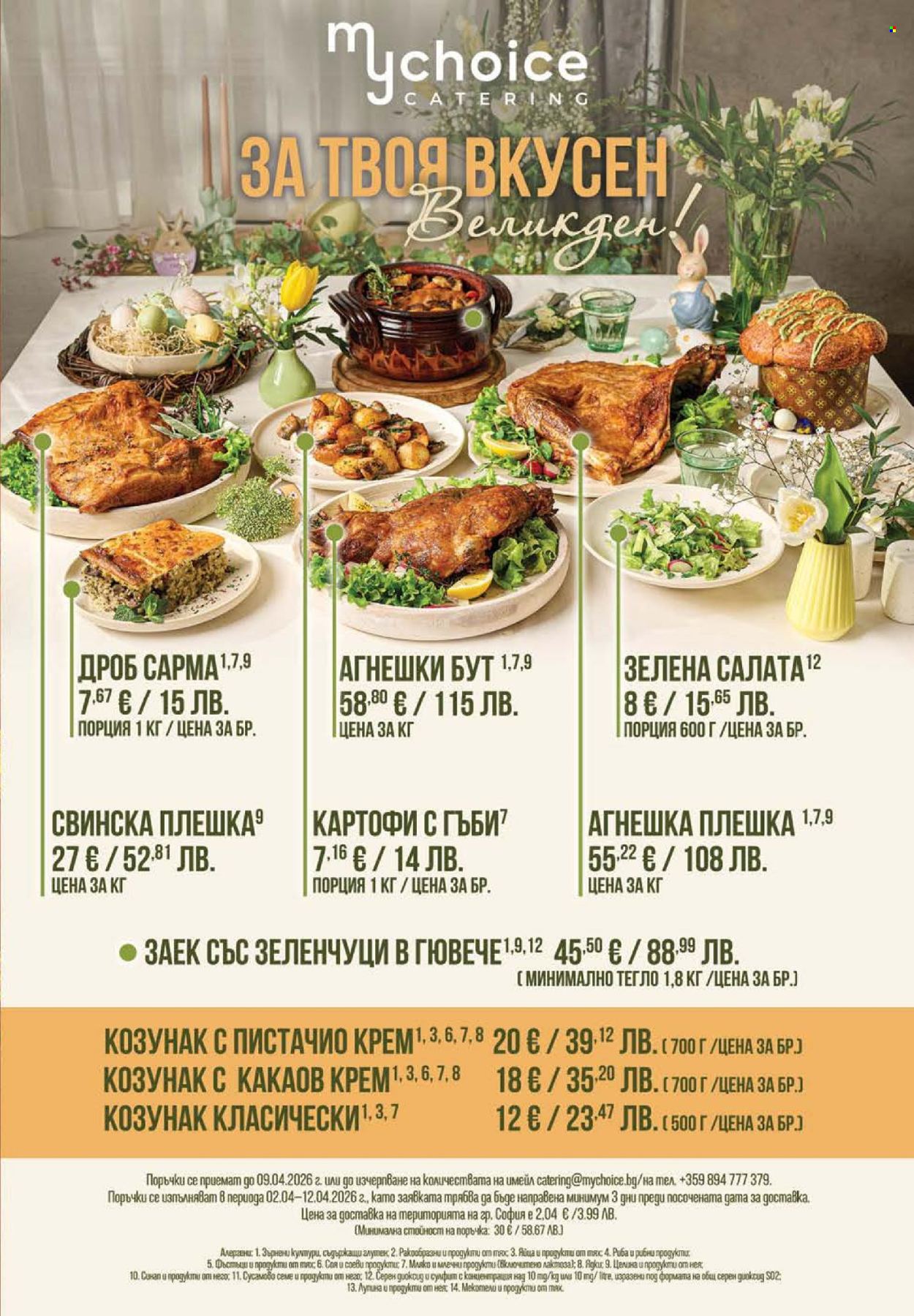 Брошура на Фантастико - 02.04.2026 - 08.04.2026. Страница 69