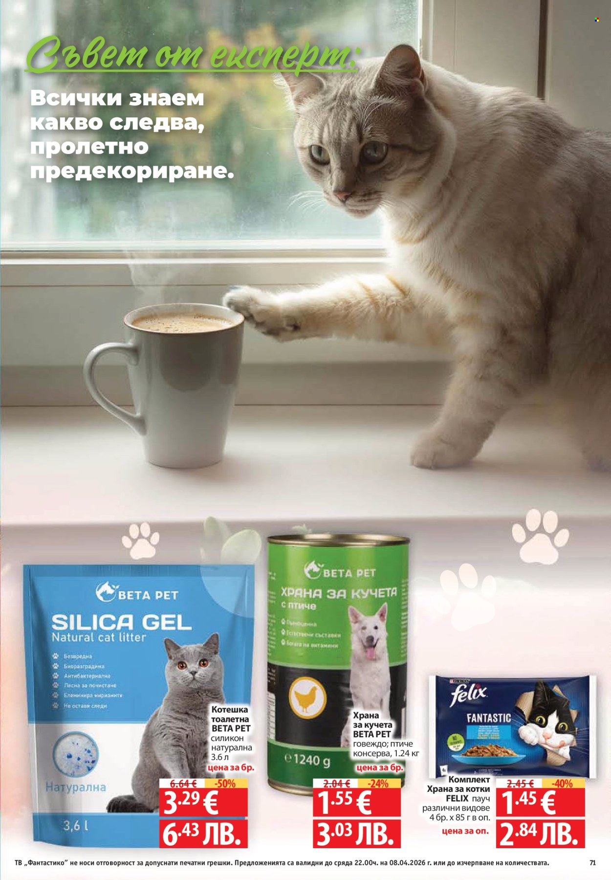 Брошура на Фантастико - 02.04.2026 - 08.04.2026. Страница 71