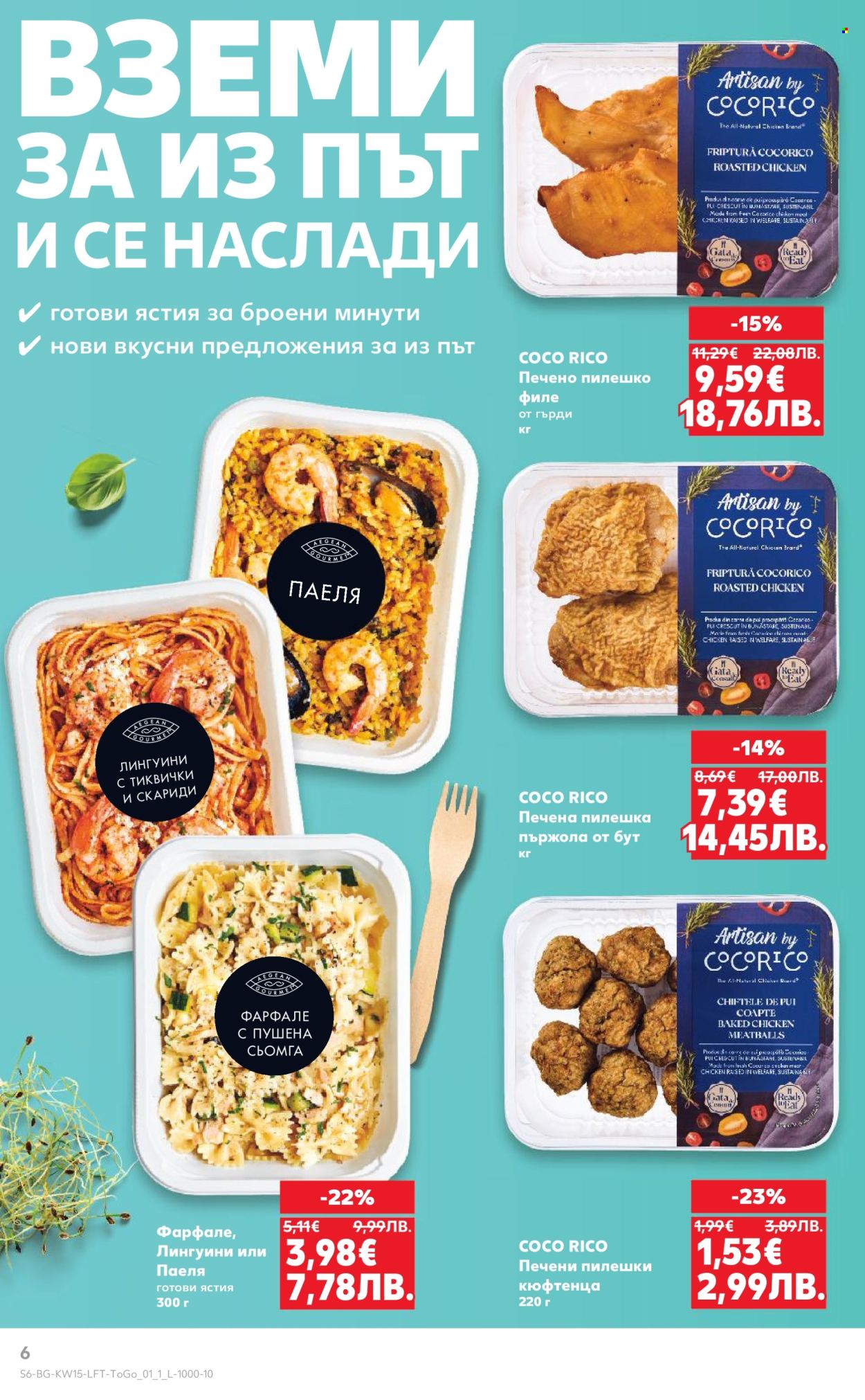 Брошура на Кауфланд - 06.04.2026 - 12.04.2026. Страница 6