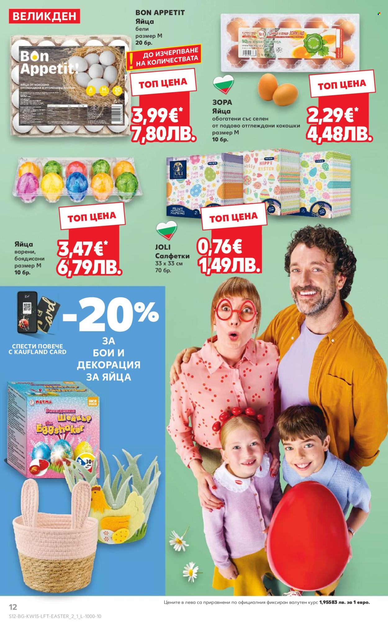 Брошура на Кауфланд - 06.04.2026 - 12.04.2026. Страница 12