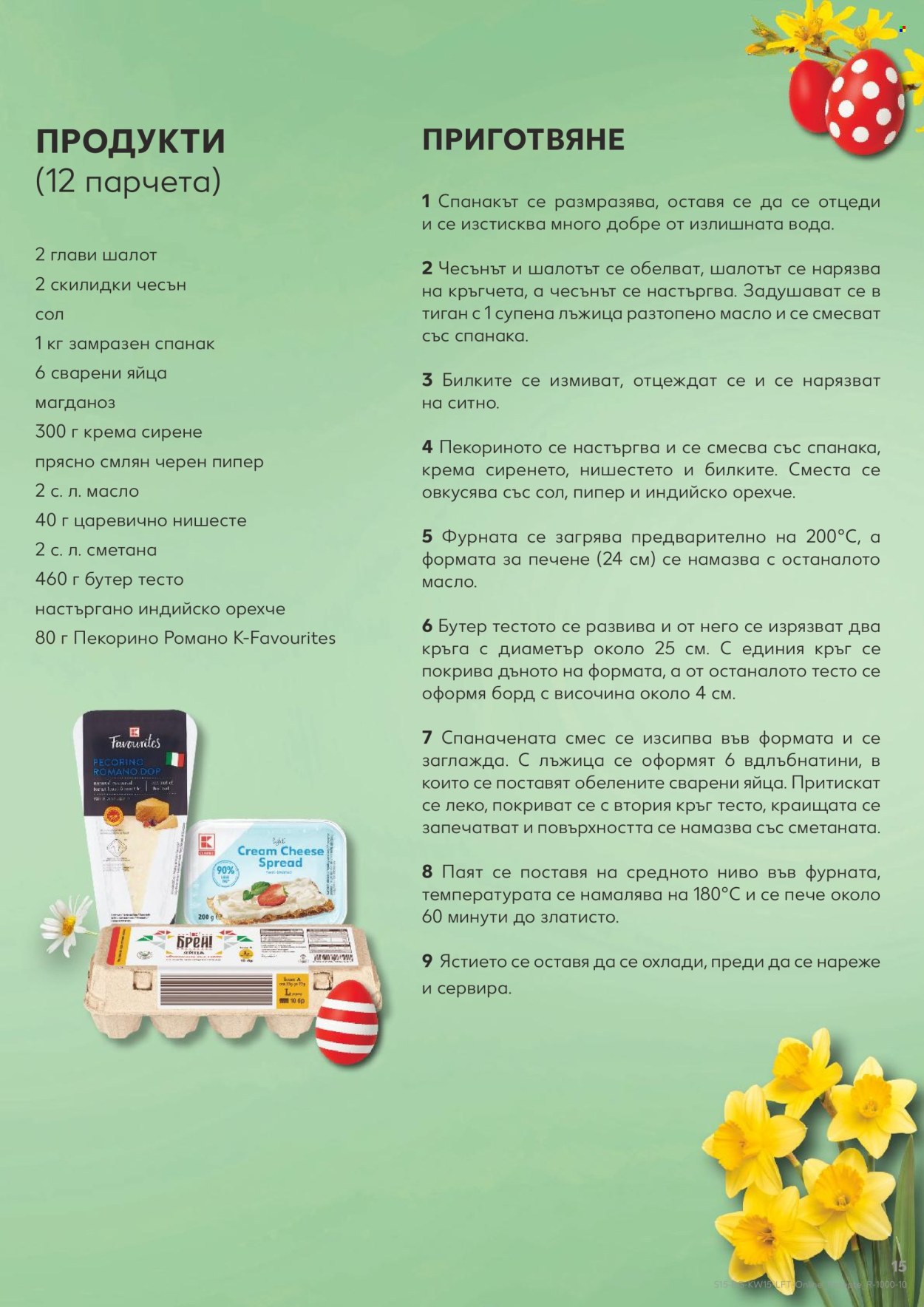 Брошура на Кауфланд - 06.04.2026 - 12.04.2026. Страница 15