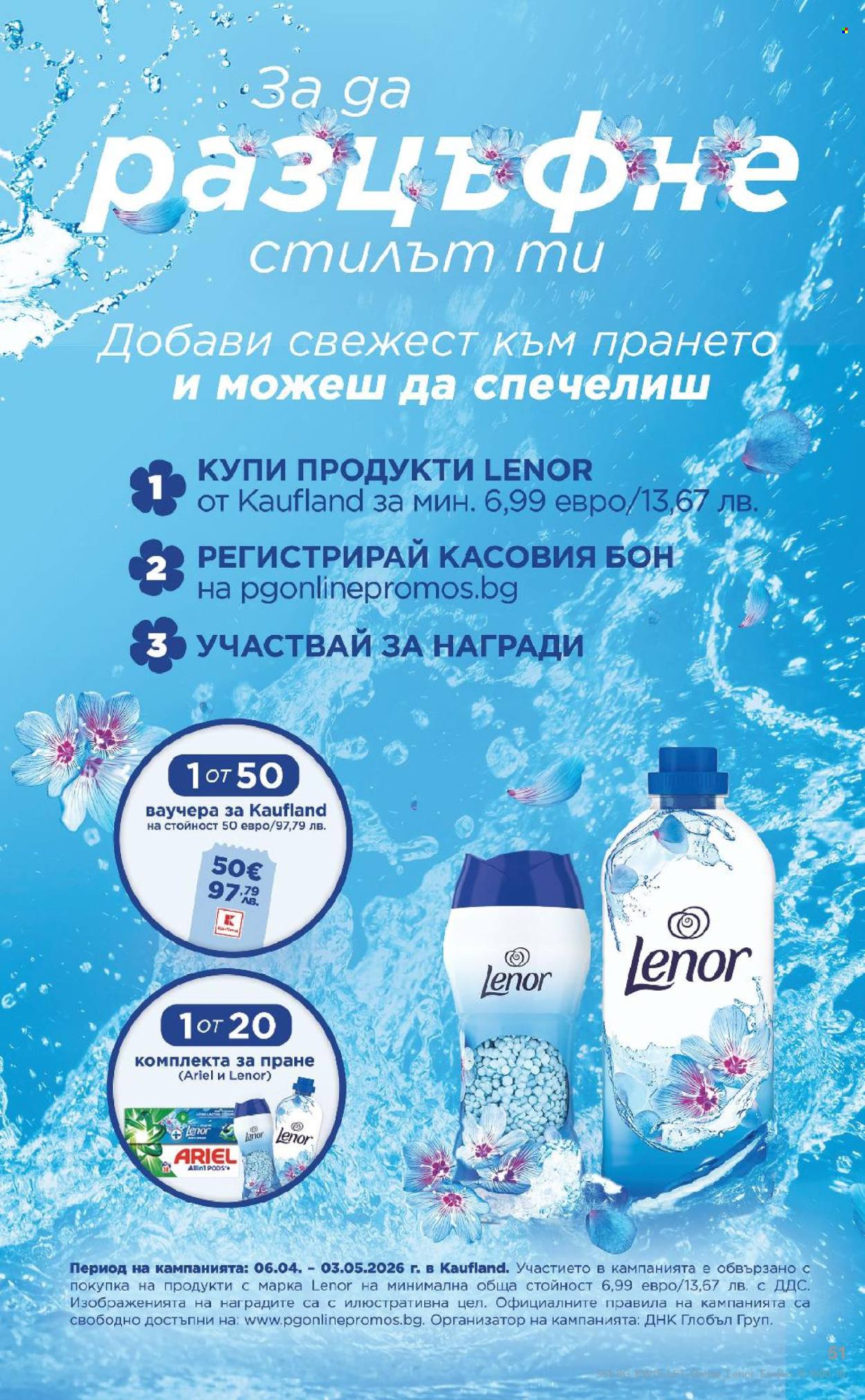 Брошура на Кауфланд - 06.04.2026 - 12.04.2026. Страница 51