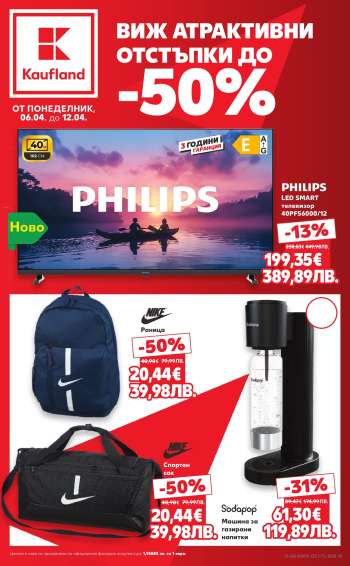 Брошура на Кауфланд - 06.04.2026 - 12.04.2026.
