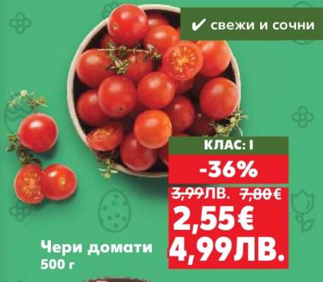 Чери домати