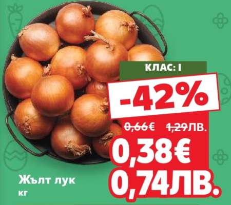 Жълт лук кг