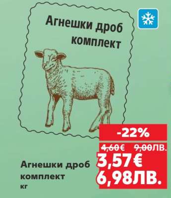 Агнешки дроб комплект