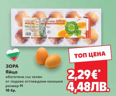 ЗОРА Яйца