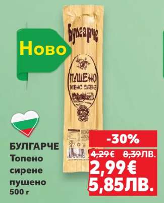 БУЛГАРЧЕ Топено сирене пушено