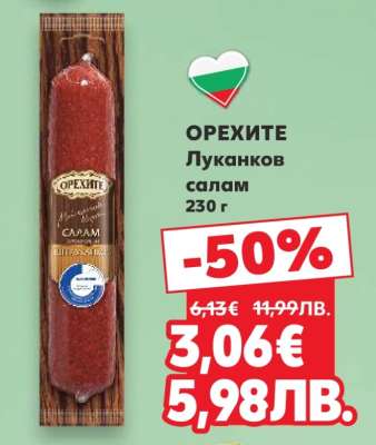 ОРЕХИТЕ Луканков салам