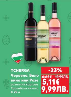 TCHERGA Червено, Бяло вино или Розе