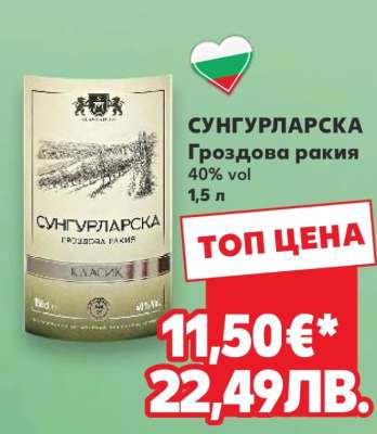 СУНГУРЛАРСКА Гроздова ракия