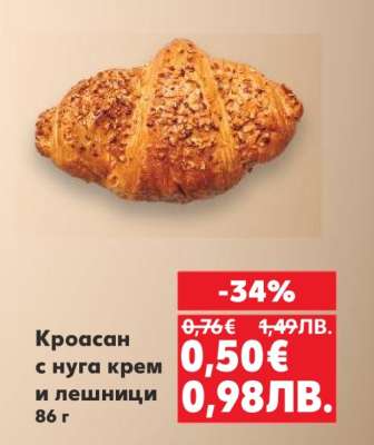 Кроасан с нуга крем и лешници