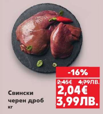 Свински черен дроб кг