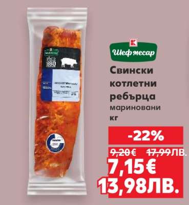 Свински котлетни ребърца мариновани кг