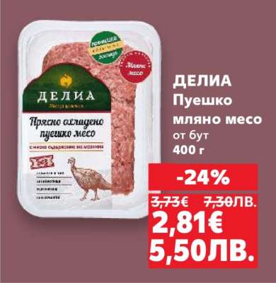 ДЕЛИА Пуешко мляно месо