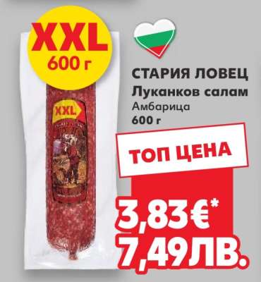 СТАРИЯ ЛОВЕЦ Луканков салам Амбарица