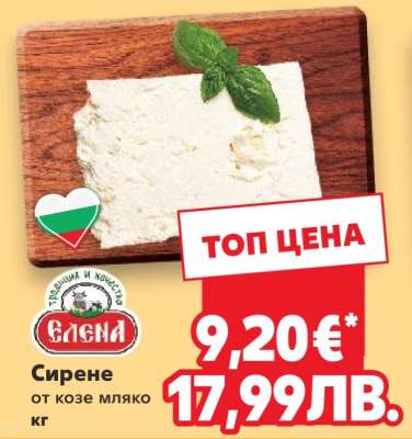 Сирене от козе мляко кг