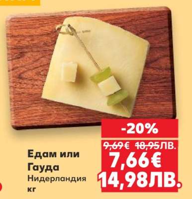 Едам или Гауда